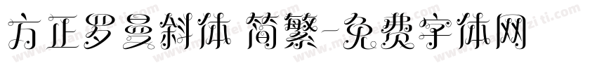 方正罗曼斜体 简繁字体转换
